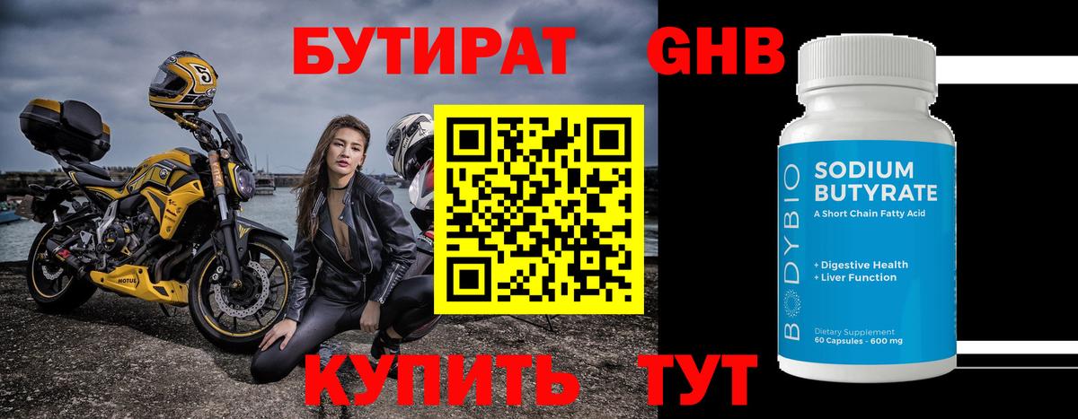 Бутират 99% Псков