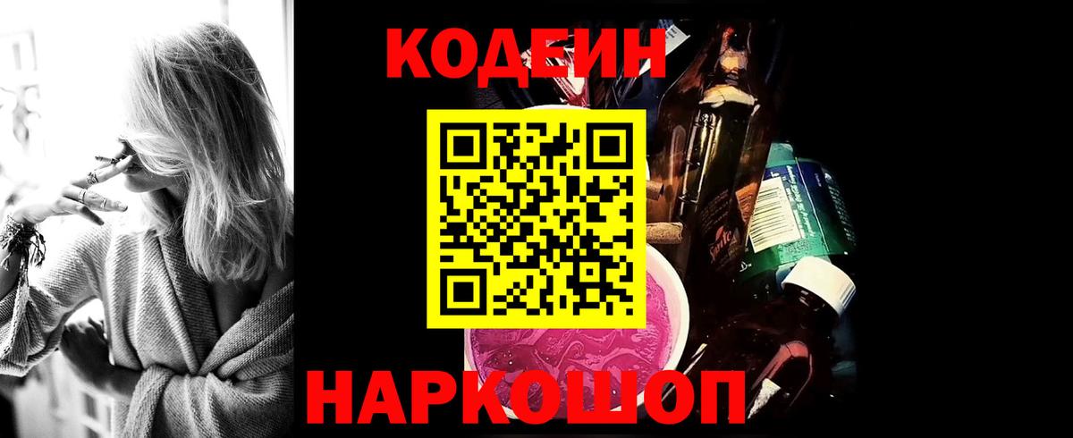 Кодеиновый сироп Lean Purple Drank  Вход с VPN  Псков 