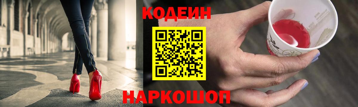 Кодеин Purple Drank Псков